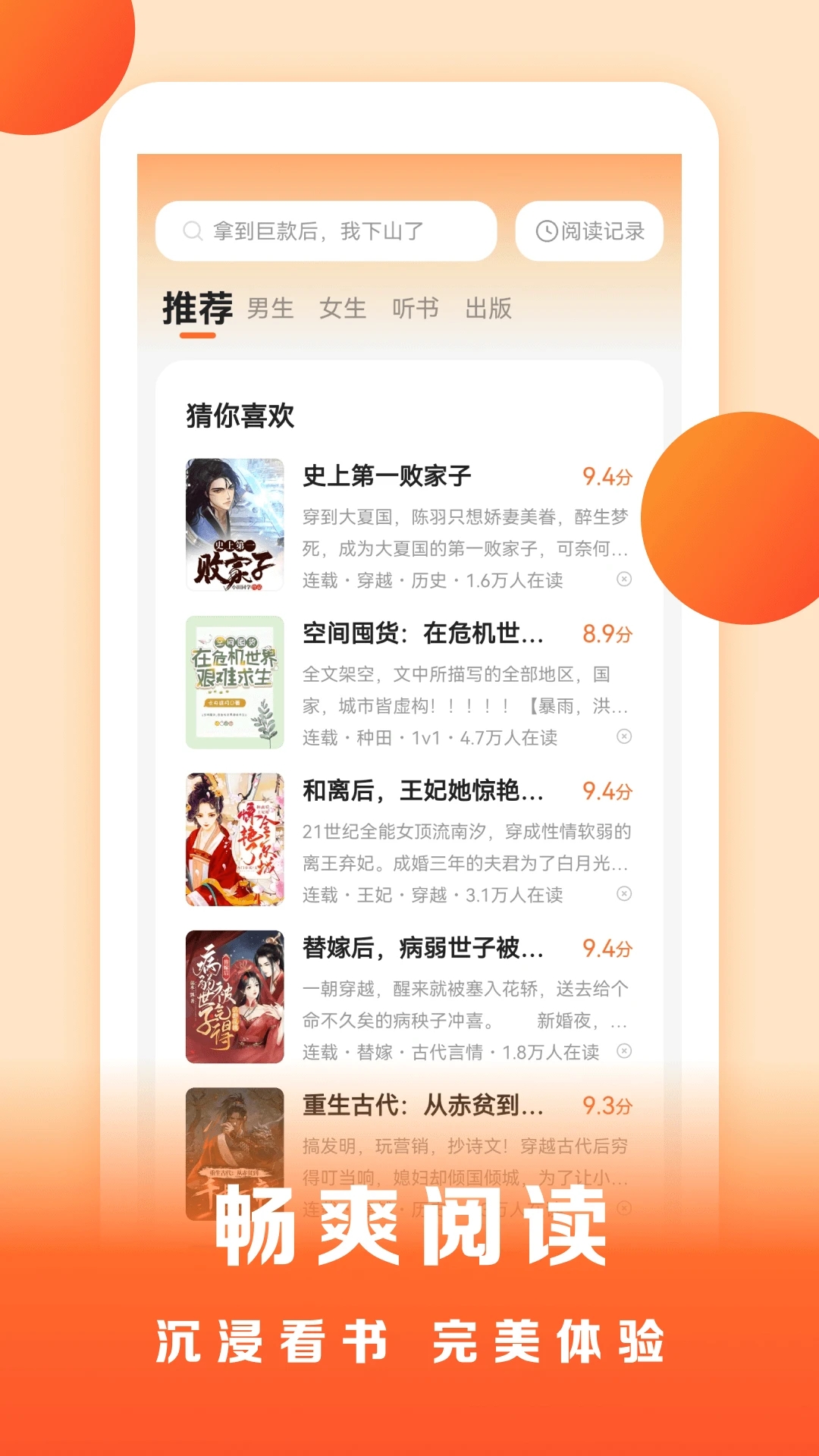 盛读小说免费听小说app