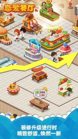 恋爱餐厅下载