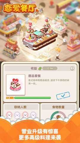 恋爱餐厅下载