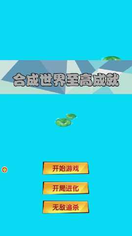 合成世界至高成就下载