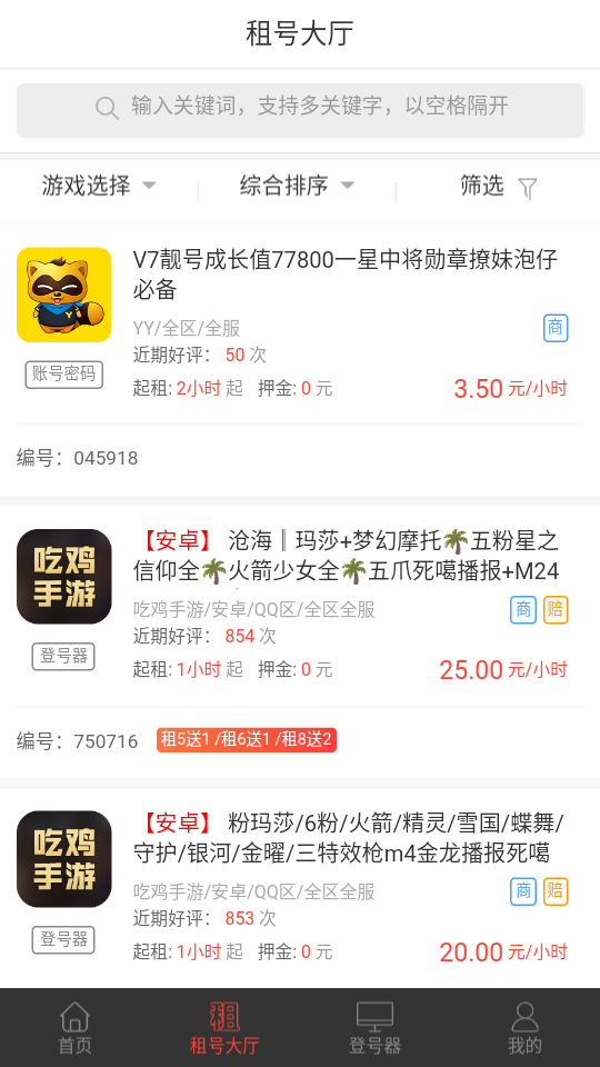 租号谷app