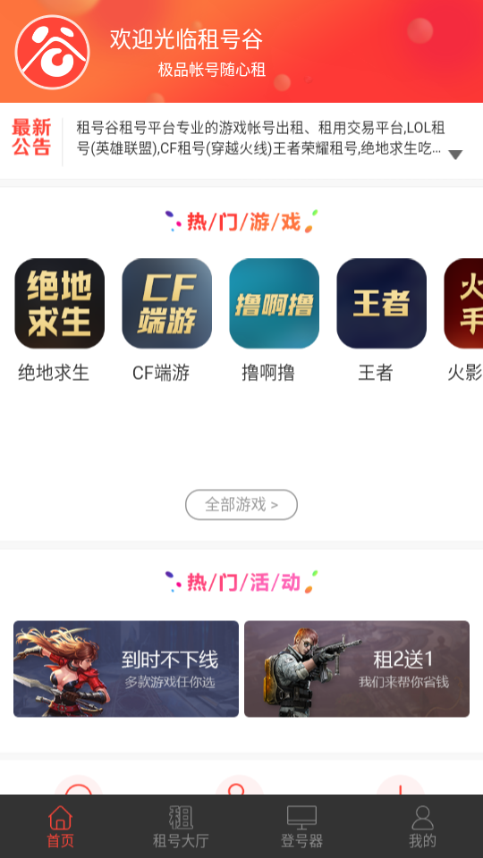 租号谷app