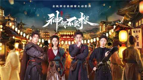神都不良探下载