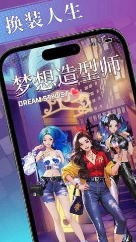 梦想造型师下载
