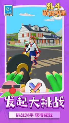 乱斗萌宠明星下载