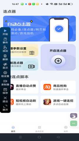 点点自动点击器