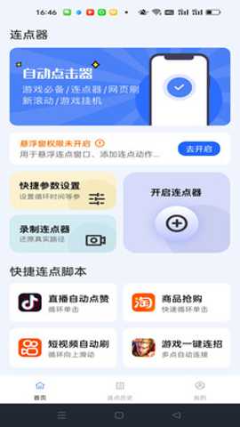 点点自动点击器