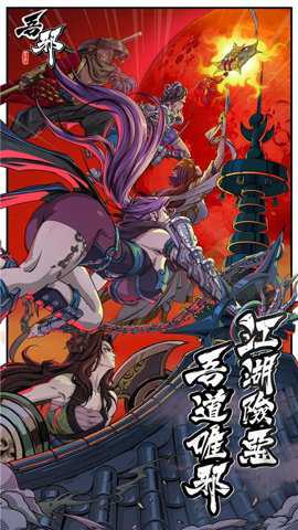 吾邪官方版