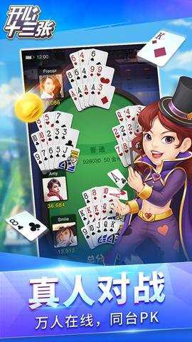 开心十三张最新版下载