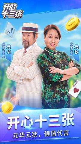 开心十三张最新版下载