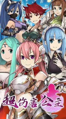 超伤害公主下载