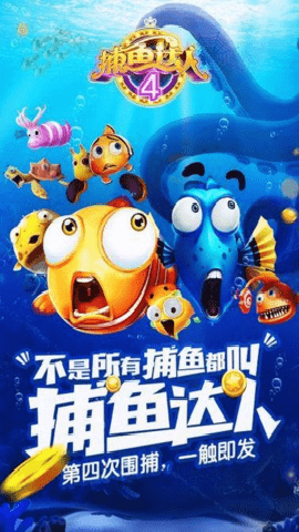 捕鱼达人4单机版