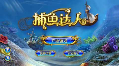 捕鱼达人经典版下载