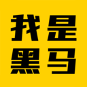 我是黑马app