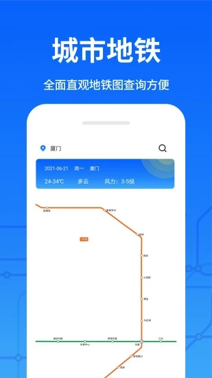 掌上地铁出行