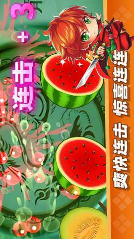 经典切水果大作战下载