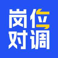 岗位对调