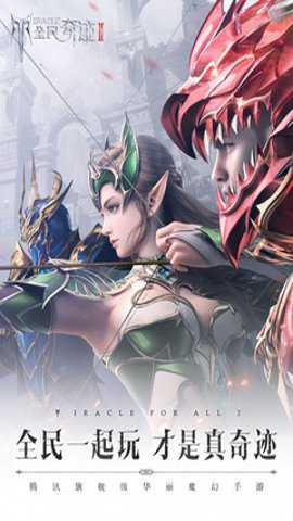 全民奇迹2应用宝版下载