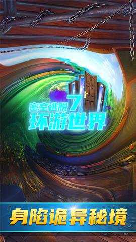 密室逃脱7环游世界下载