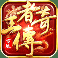 王者传奇冰狐版本下载
