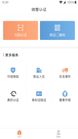 微警认证官网app