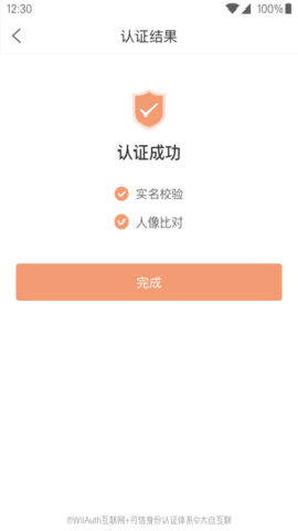 微警认证官网app