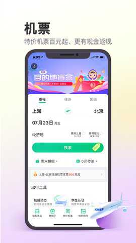 同程旅行订机票
