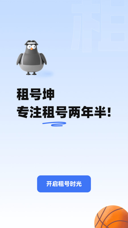 租号坤app