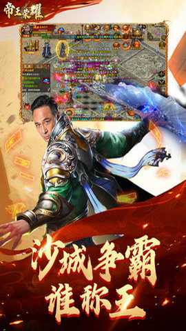 帝王荣耀三通版下载