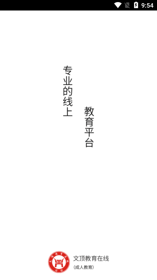 文顶成人教育在线