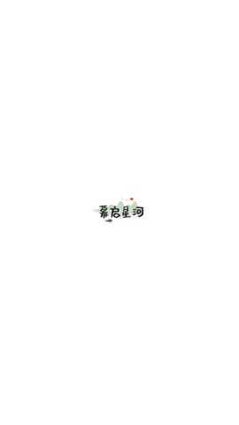 幕启星河app