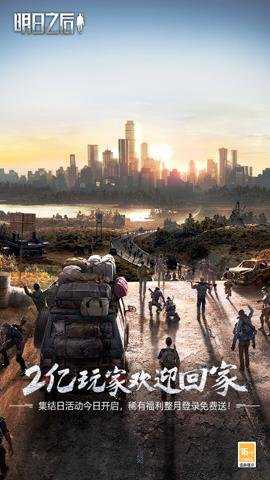 明日之后全平台版本