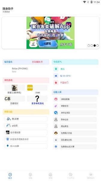 随身助手安装最新版