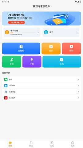 解压专家版软件