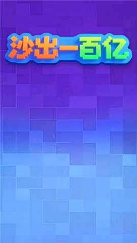 沙出一百亿赚钱下载