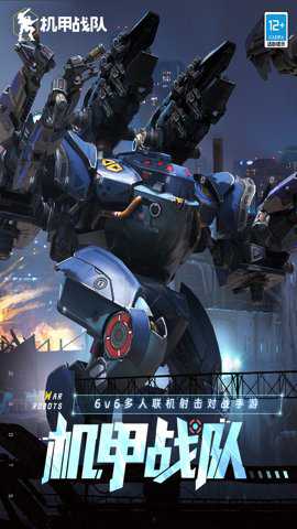 机甲战队下载