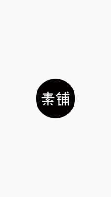 素铺app