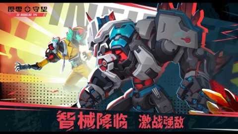 原零守望下载