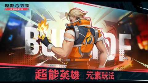 原零守望下载