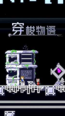 穿梭物语下载