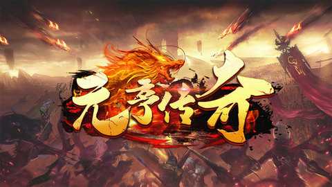 元亨传奇176下载