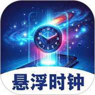 悬浮闹钟提醒app