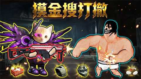 摸金搜打撤下载