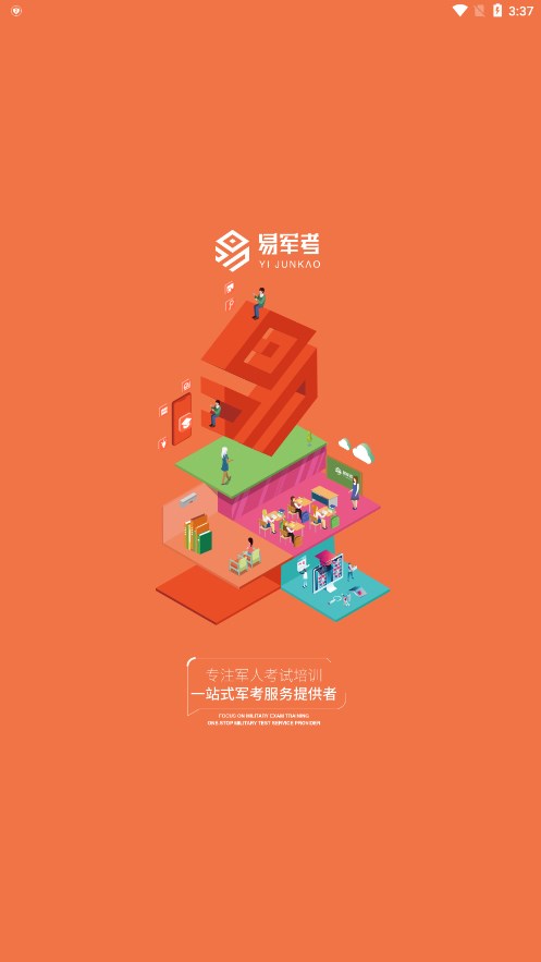 易军考app官方版