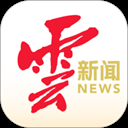云新闻app下载安卓版