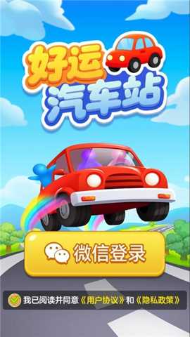 好运汽车站下载