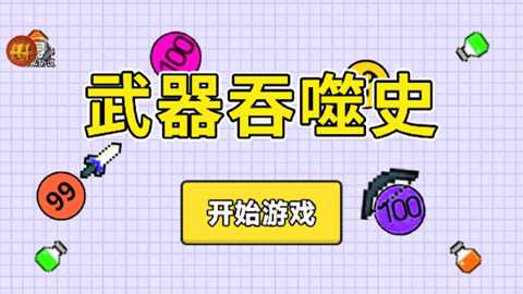 武器吞噬史下载