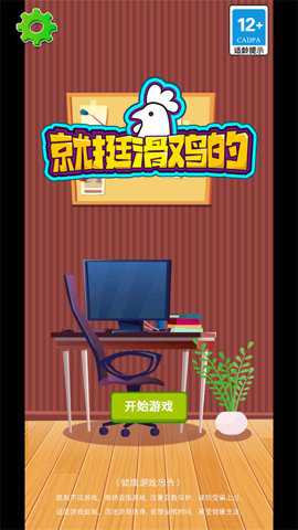 就挺滑鸡的
