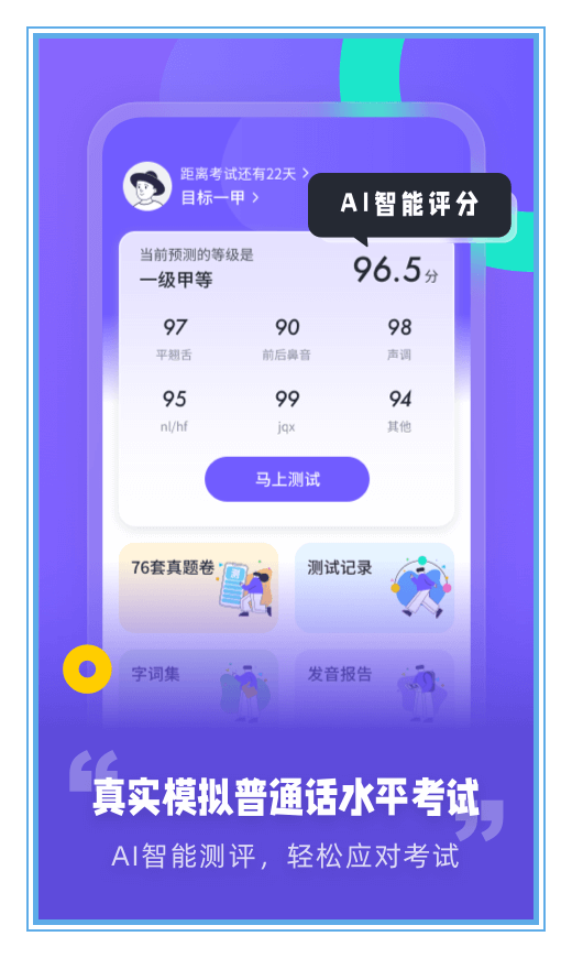 专言普通话测试app