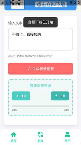 曼波语音生成